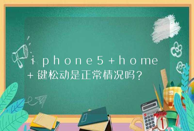iphone5 home 键松动是正常情况吗？,第1张