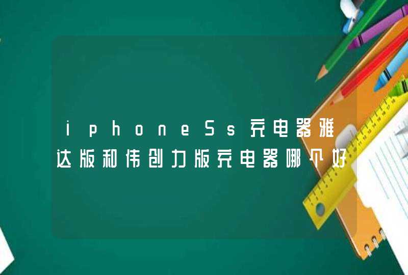 iphone5s充电器雅达版和伟创力版充电器哪个好？,第1张