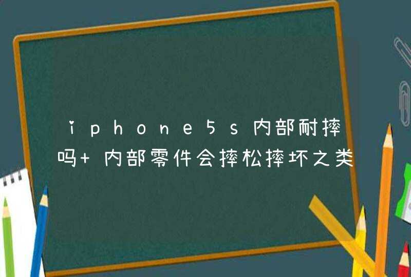 iphone5s内部耐摔吗 内部零件会摔松摔坏之类的吗 一米不到,第1张
