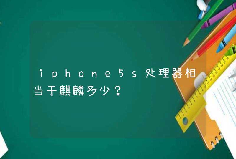 iphone5s处理器相当于麒麟多少？,第1张