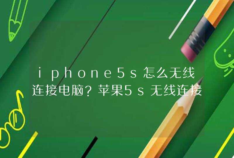 iphone5s怎么无线连接电脑?苹果5s无线连接电脑教程,第1张