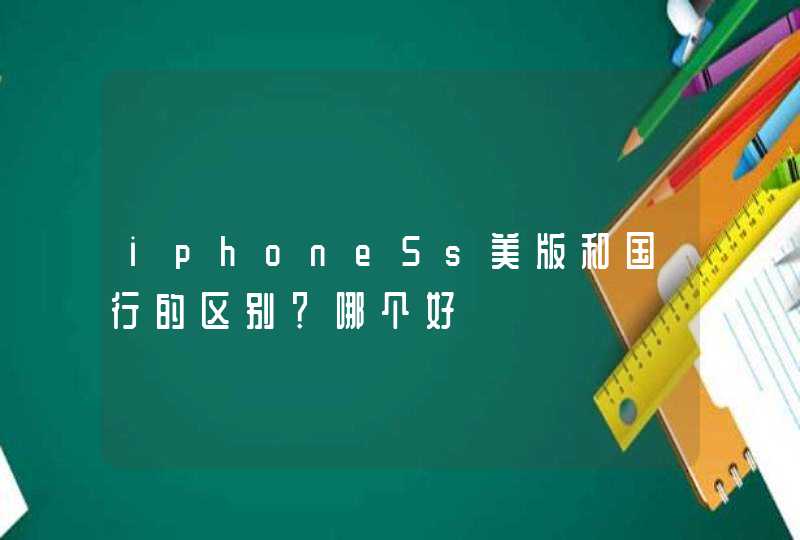 iphone5s美版和国行的区别？哪个好,第1张
