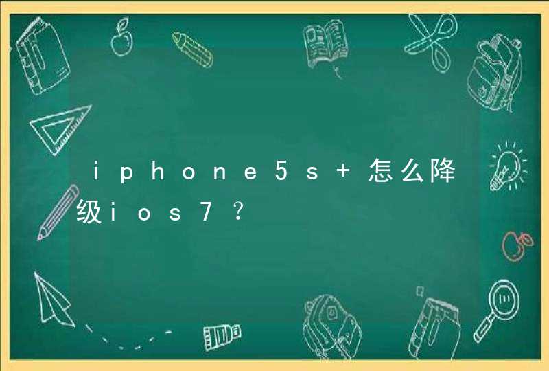 iphone5s 怎么降级ios7？,第1张