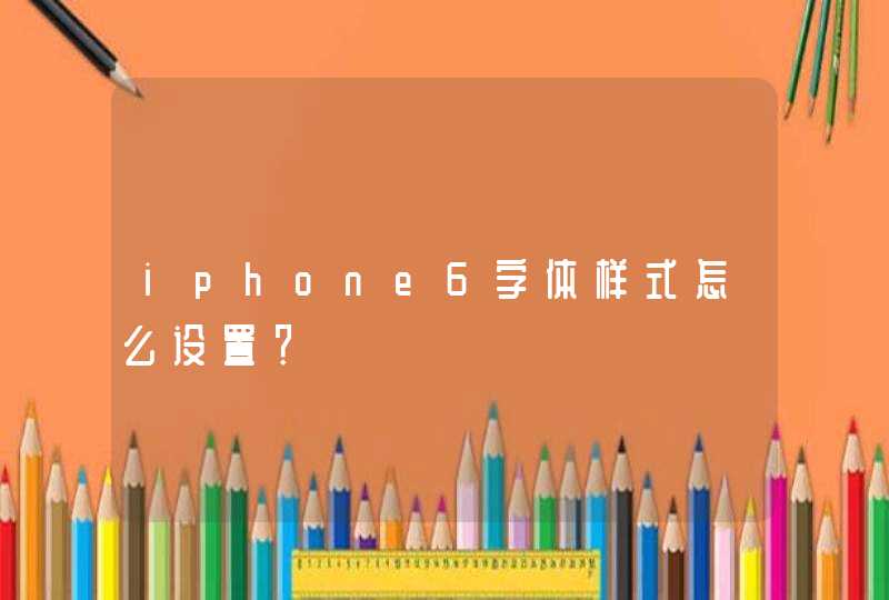 iphone6字体样式怎么设置？,第1张