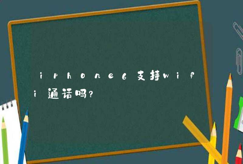 iphone6支持wifi通话吗？,第1张