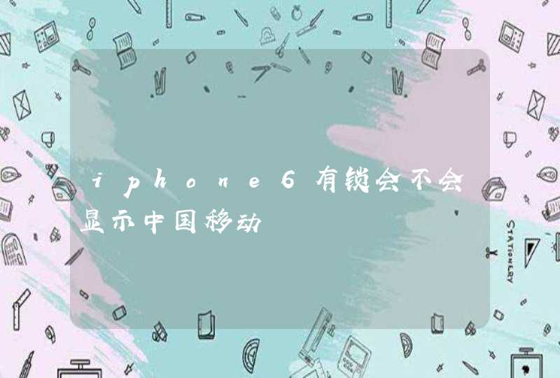 iphone6有锁会不会显示中国移动,第1张