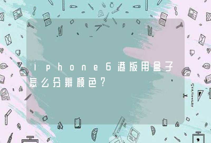 iphone6港版用盒子怎么分辨颜色?,第1张