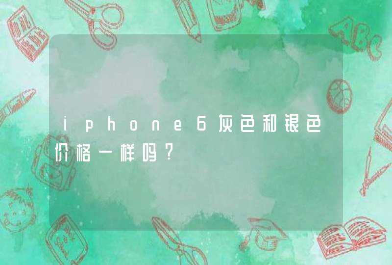 iphone6灰色和银色价格一样吗?,第1张