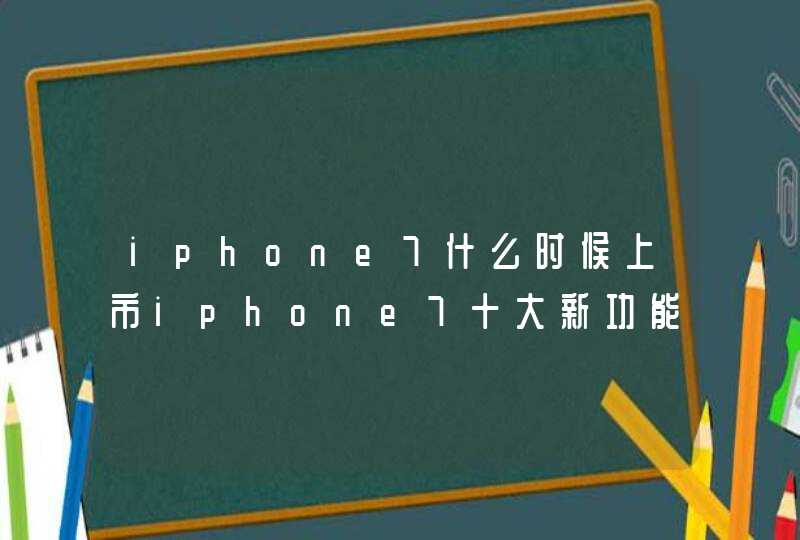 iphone7什么时候上市iphone7十大新功能介绍,第1张