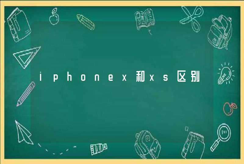 iphonex和xs区别,第1张
