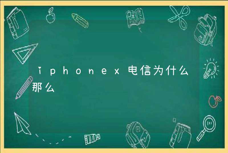 iphonex电信为什么那么贵,第1张
