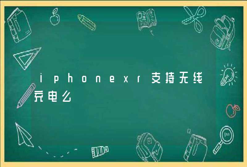 iphonexr支持无线充电么,第1张