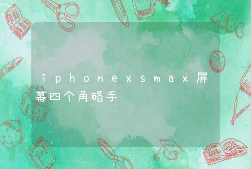 iphonexsmax屏幕四个角硌手,第1张