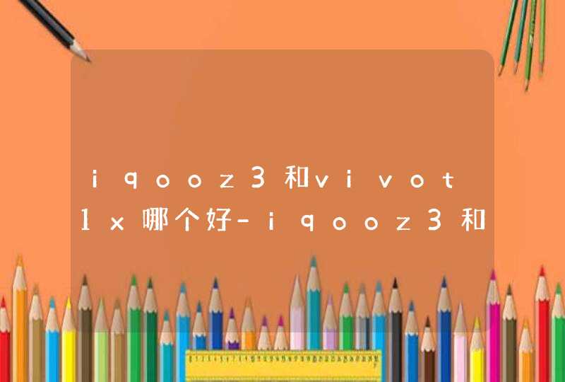 iqooz3和vivot1x哪个好-iqooz3和vivot1x参数对比,第1张