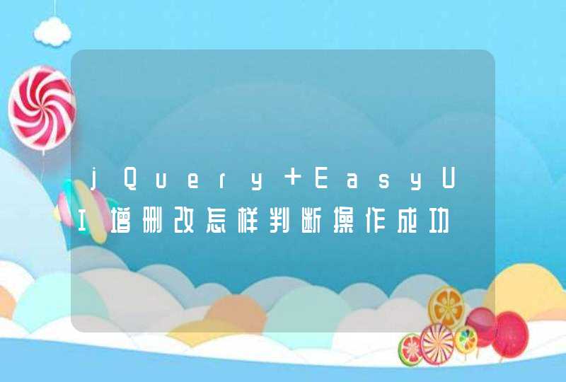 jQuery EasyUI增删改怎样判断操作成功,第1张