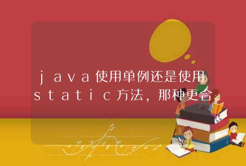 java使用单例还是使用static方法，那种更合适呢,第1张