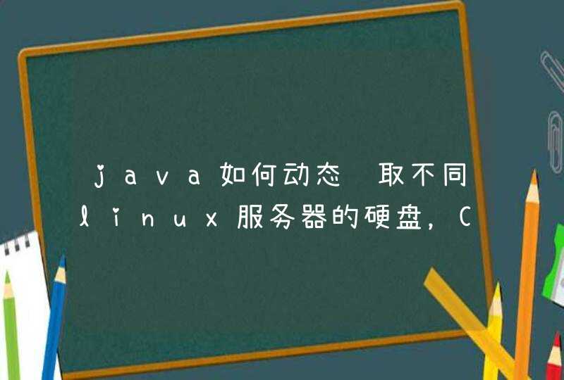 java如何动态获取不同linux服务器的硬盘，CPU，网络，内存使用率？,第1张