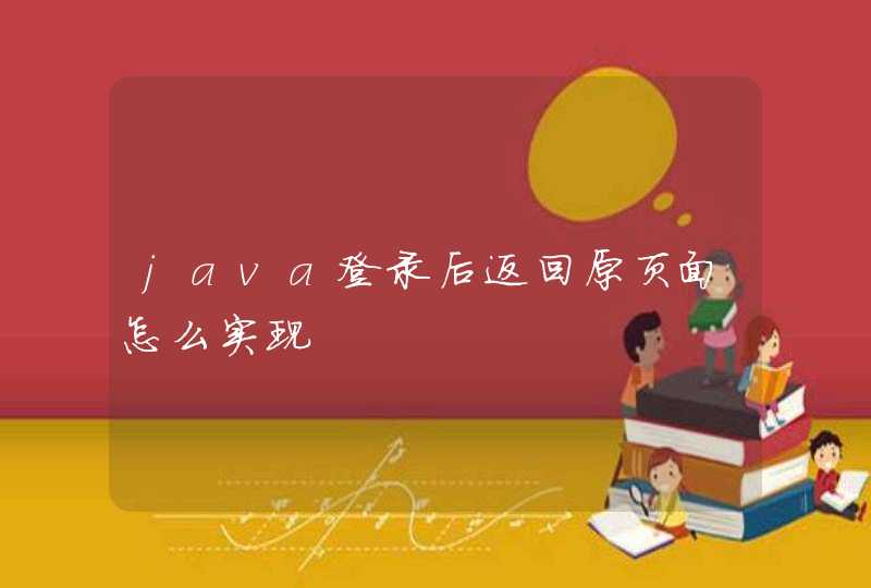 java登录后返回原页面怎么实现,第1张