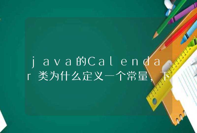 java的Calendar类为什么定义一个常量，下面的add方法就能直接使用1来代替YEAR了？,第1张