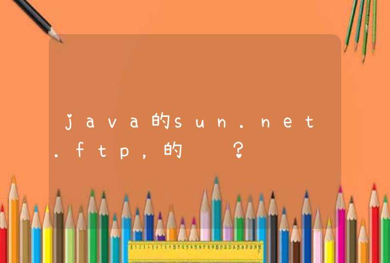 java的sun.net.ftp，的问题？,第1张