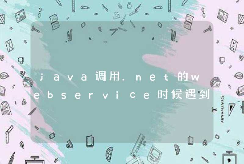 java调用.net的webservice时候遇到了一个问题。,第1张