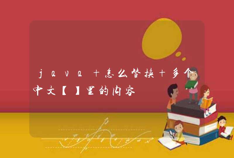 java 怎么替换 多个中文【】里的内容,第1张