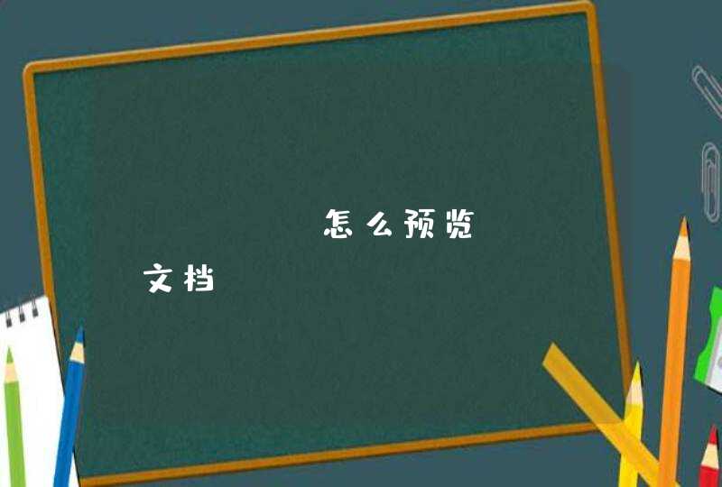 java 怎么预览word文档,第1张