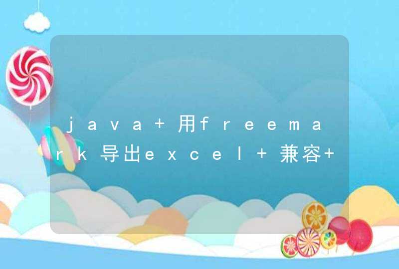 java 用freemark导出excel 兼容 office excel 和 WPS 打开,第1张