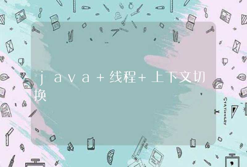 java 线程 上下文切换,第1张