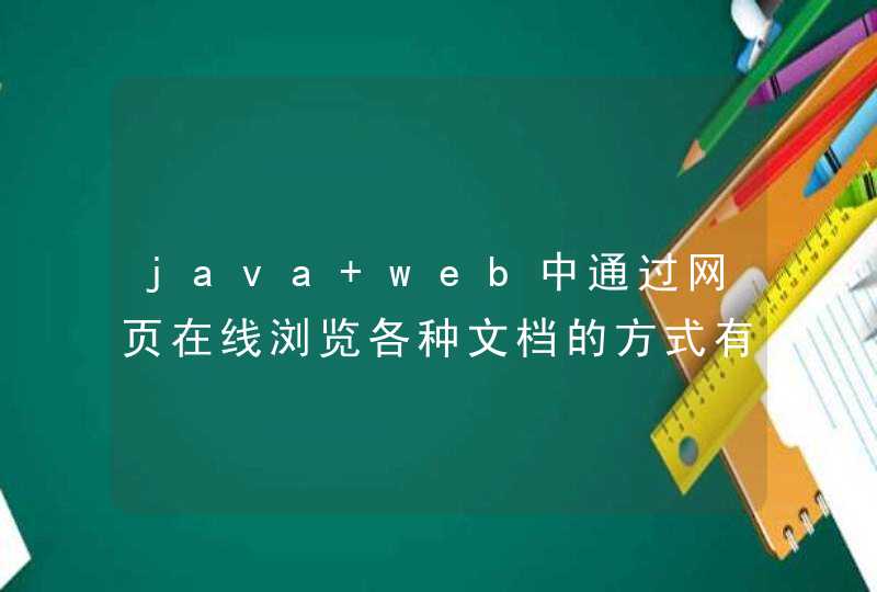 java web中通过网页在线浏览各种文档的方式有哪些？,第1张