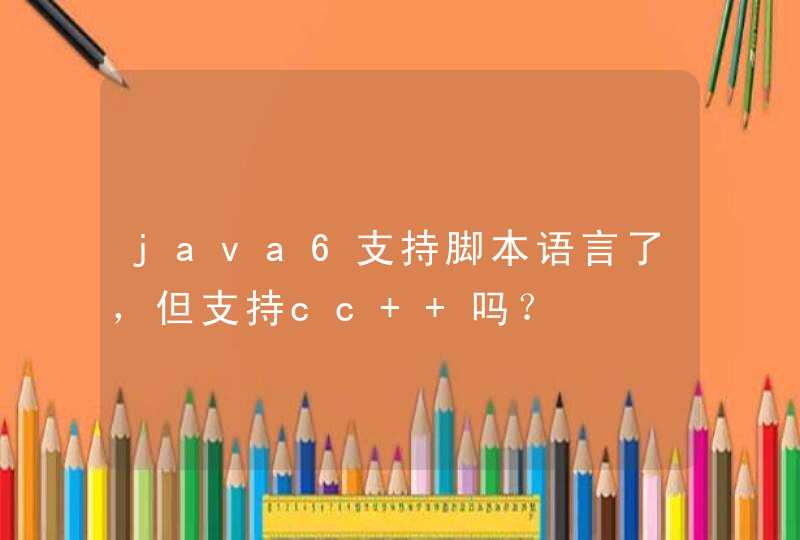 java6支持脚本语言了，但支持cc++吗？,第1张