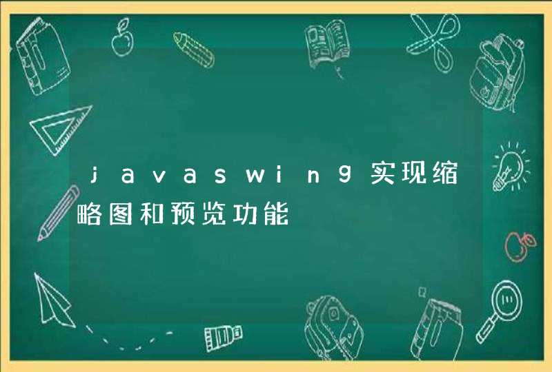 javaswing实现缩略图和预览功能,第1张