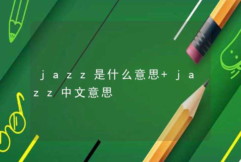 jazz是什么意思 jazz中文意思,第1张