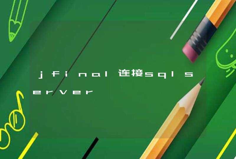 jfinal连接sqlserver,第1张