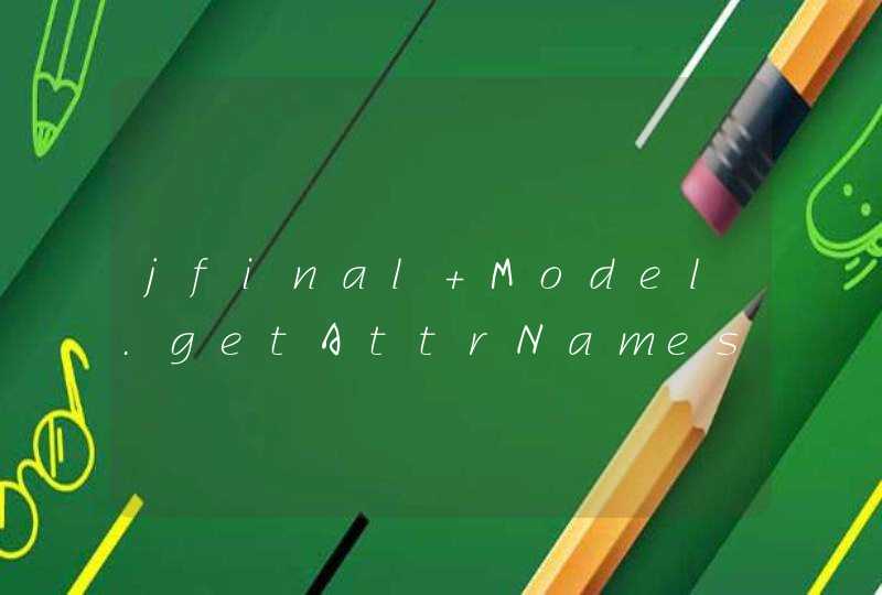 jfinal Model.getAttrNames() 空的怎么回事？,第1张
