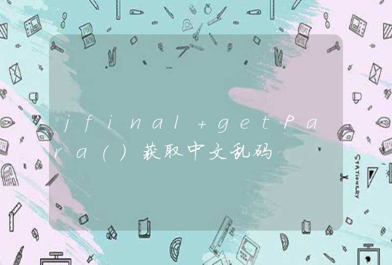 jfinal getPara()获取中文乱码,第1张