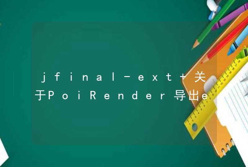jfinal-ext 关于PoiRender导出excel但是无数据.,第1张