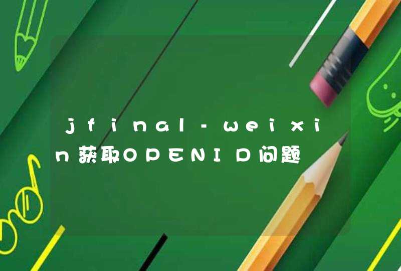 jfinal-weixin获取OPENID问题,第1张