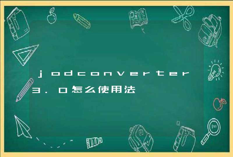 jodconverter3.0怎么使用法,第1张