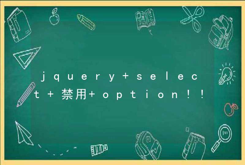 jquery select 禁用 option!!!,第1张