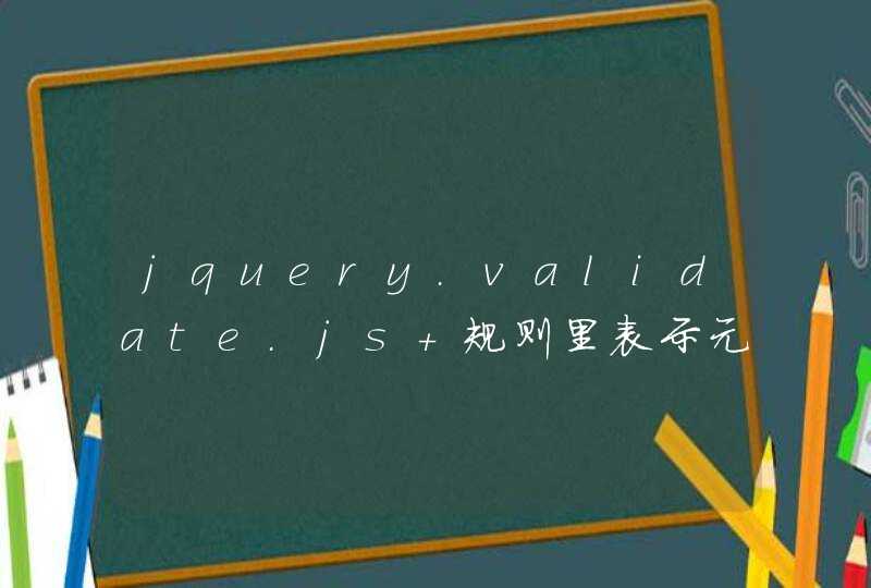 jquery.validate.js 规则里表示元素的标示可以用表单元素的id吗？,第1张