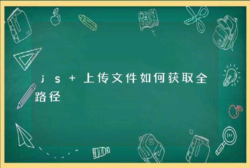 js 上传文件如何获取全路径,第1张