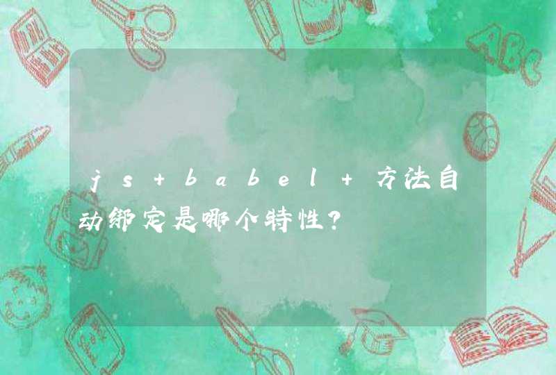 js babel 方法自动绑定是哪个特性?,第1张