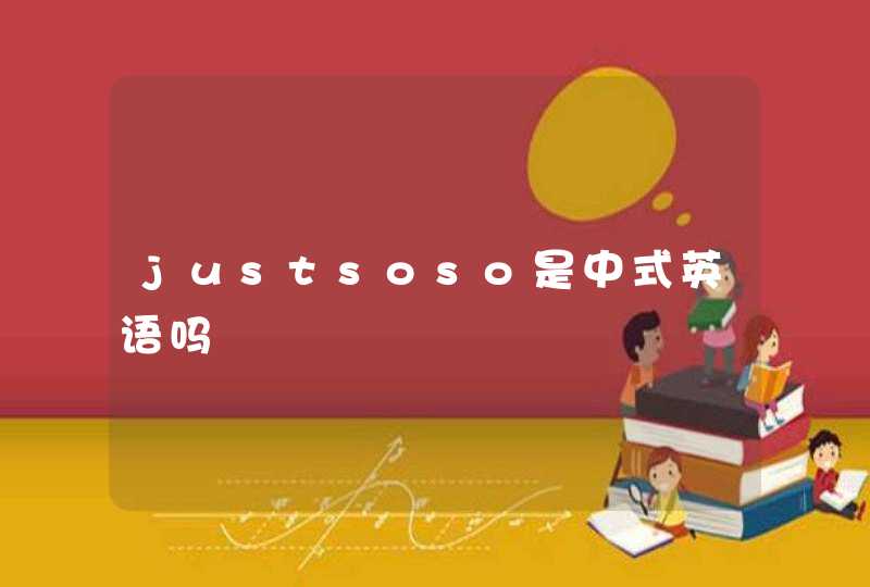 justsoso是中式英语吗,第1张