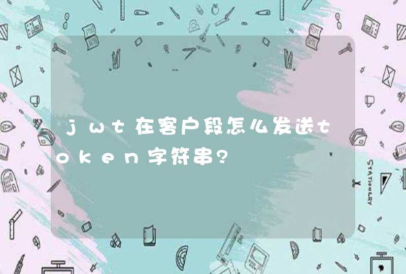 jwt在客户段怎么发送token字符串?,第1张