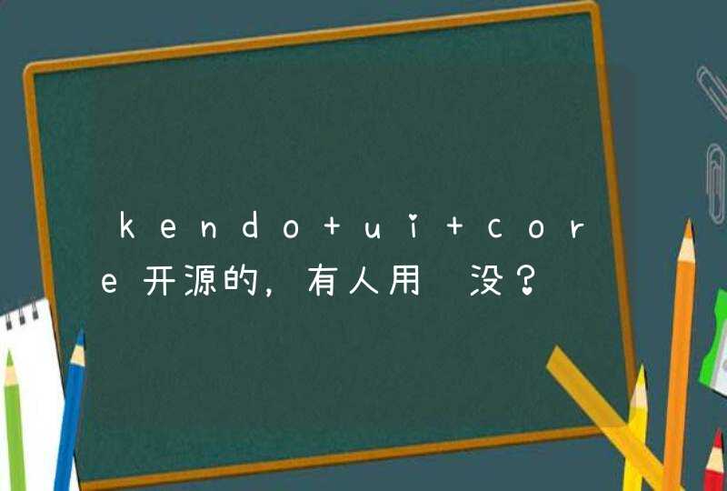 kendo ui core开源的，有人用过没？,第1张