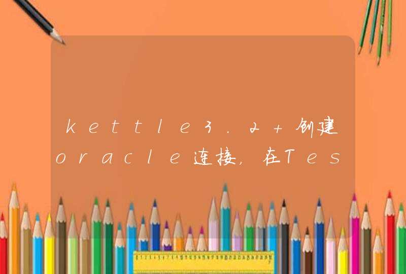 kettle3.2 创建oracle连接，在Test的时候报错：Could not initialize class oracle.jdbc.driver.OracleDriver。,第1张