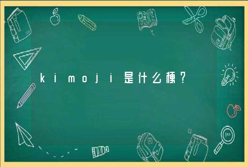 kimoji是什么梗？,第1张