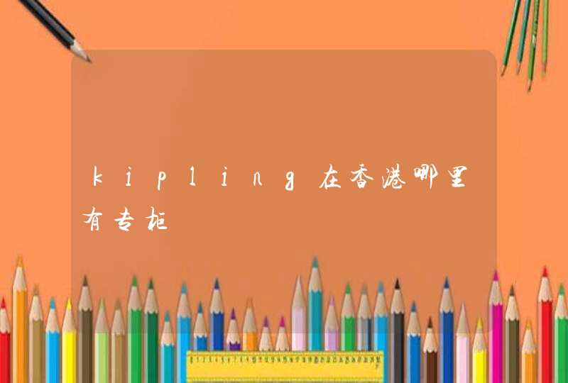 kipling在香港哪里有专柜,第1张