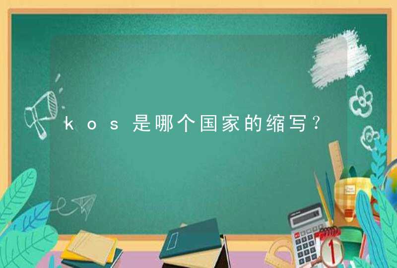 kos是哪个国家的缩写？,第1张